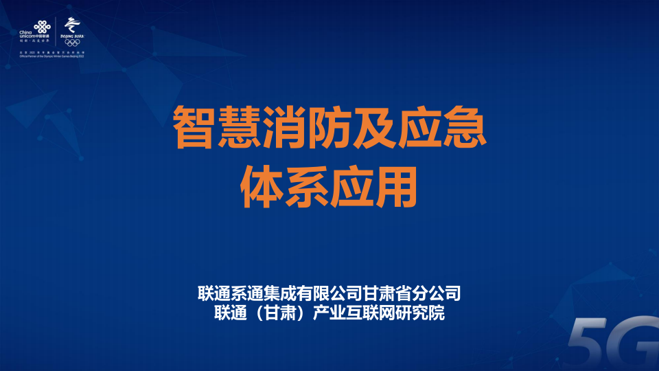 中国联通&middot;智慧消防及应急体系应用PPT (22页) 第1页