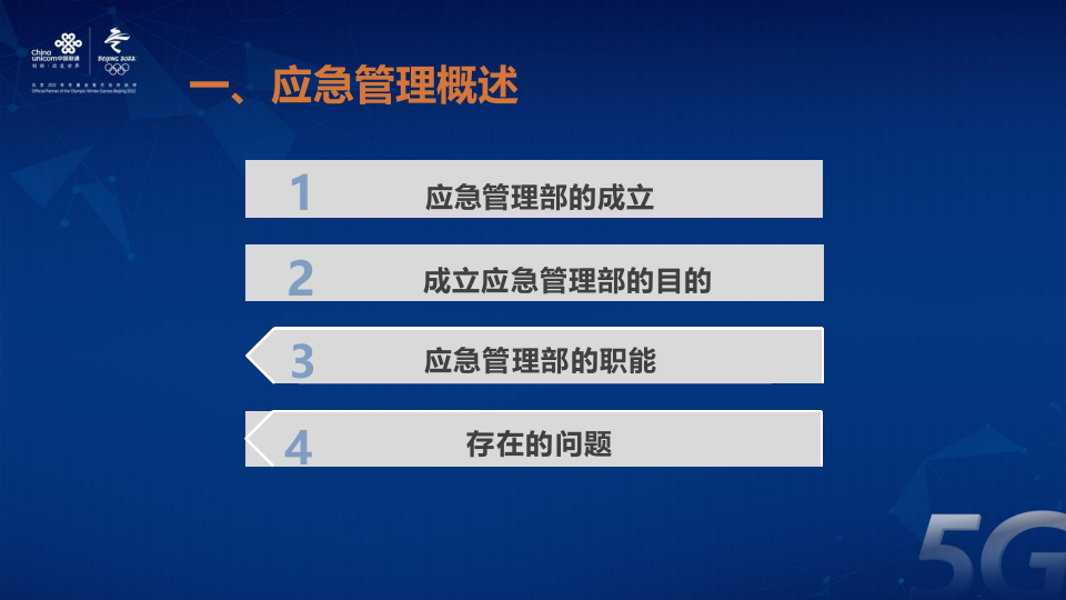 中国联通&middot;智慧消防及应急体系应用PPT (22页) 第3页