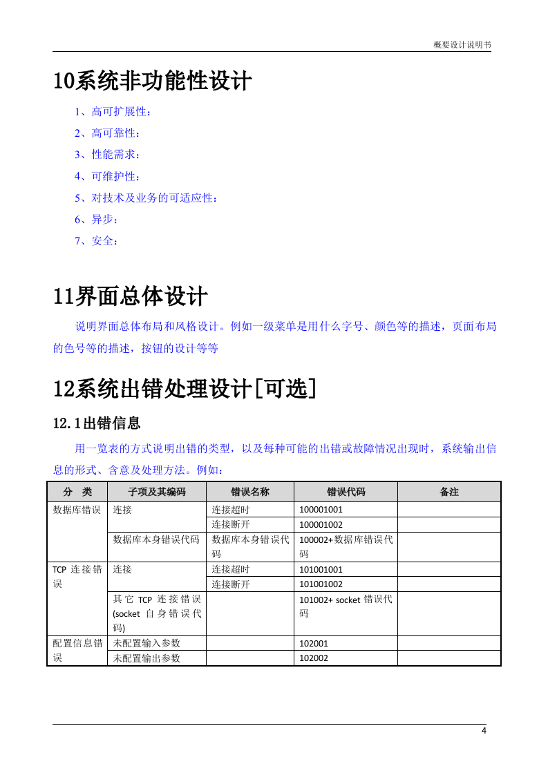 概要设计说明书(模板) 第7页
