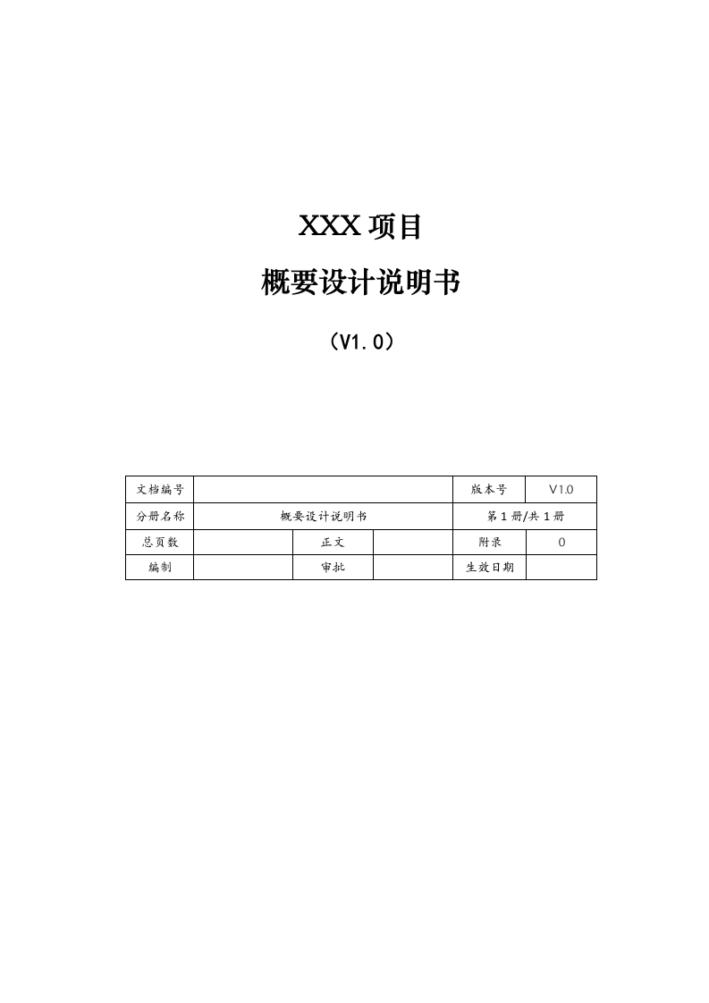 概要设计说明书(模板) 第1页