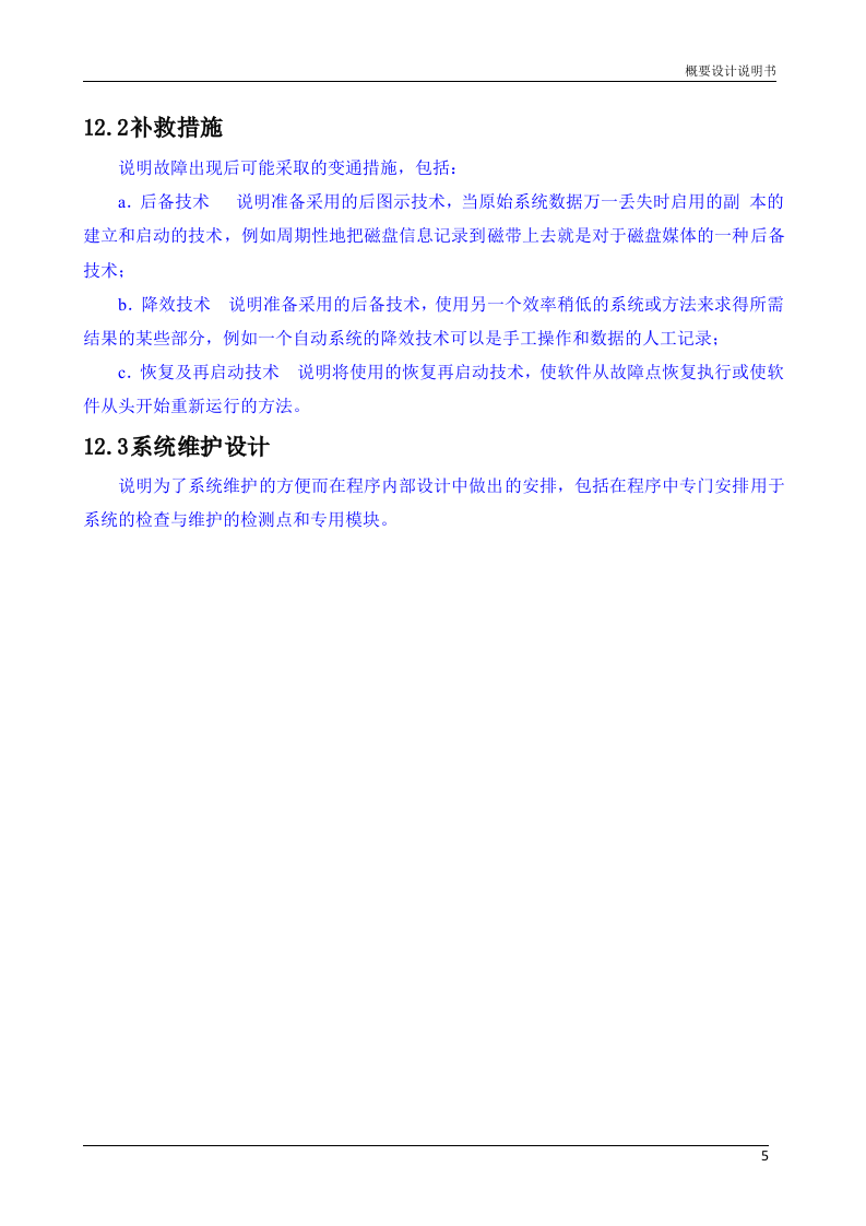 概要设计说明书(模板) 第8页