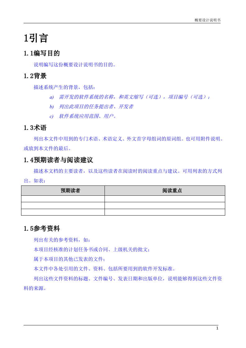 概要设计说明书(模板) 第4页