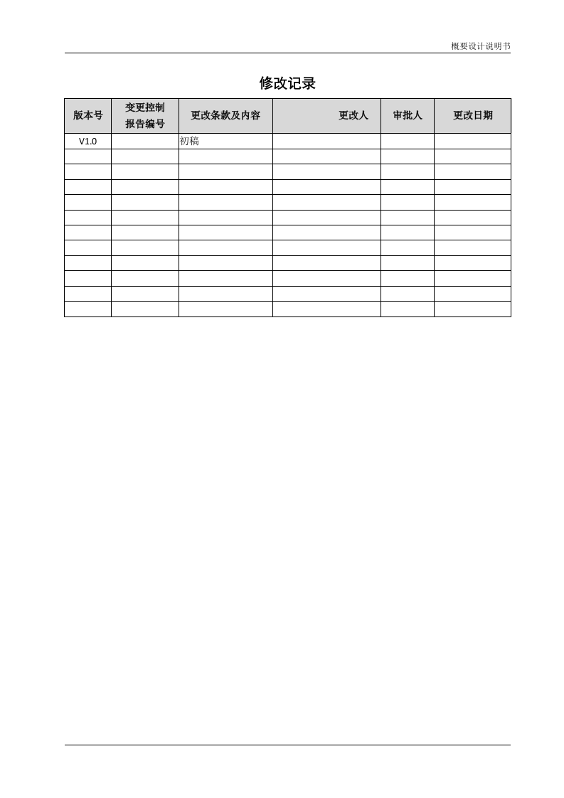 概要设计说明书(模板) 第2页