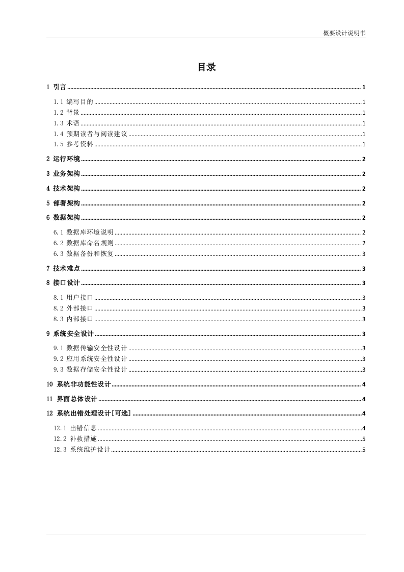 概要设计说明书(模板) 第3页