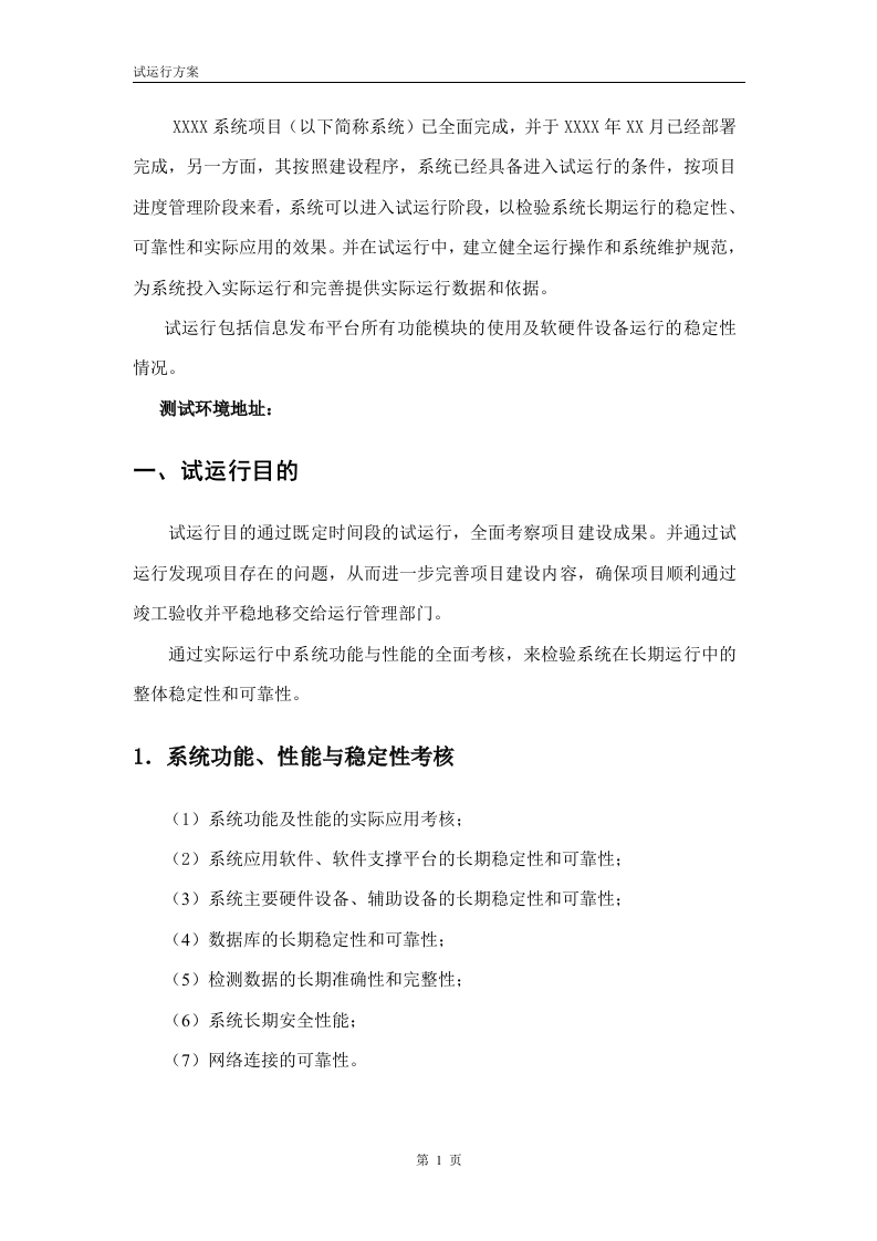 项目试运行方案(模板) 第4页