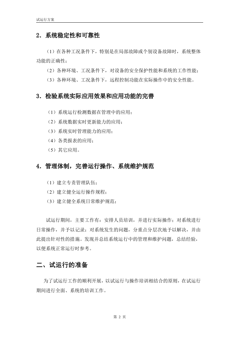 项目试运行方案(模板) 第5页