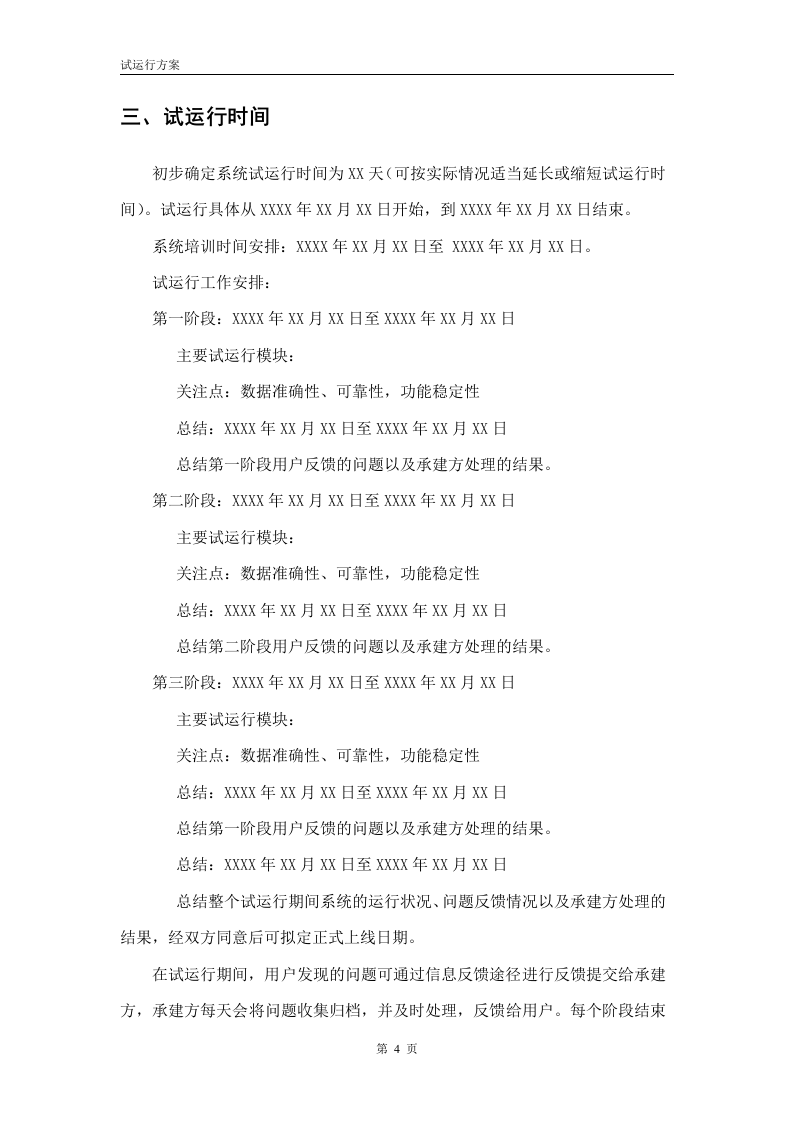 项目试运行方案(模板) 第7页