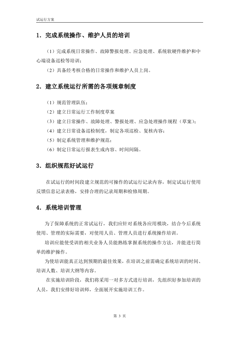 项目试运行方案(模板) 第6页