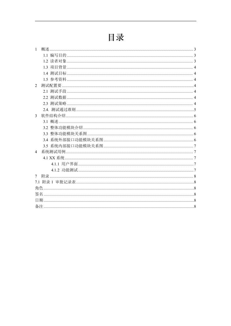 软件测试方案模板 第3页