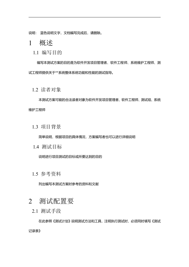 软件测试方案模板 第4页