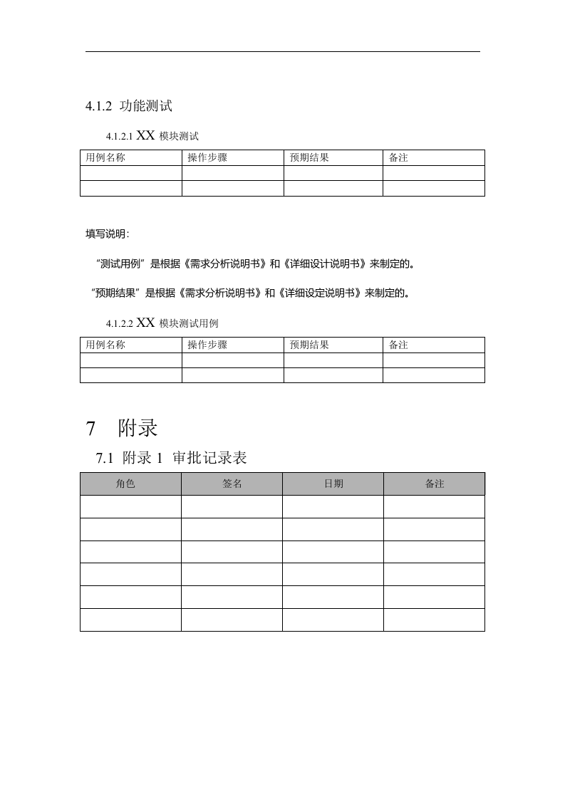 软件测试方案模板 第8页