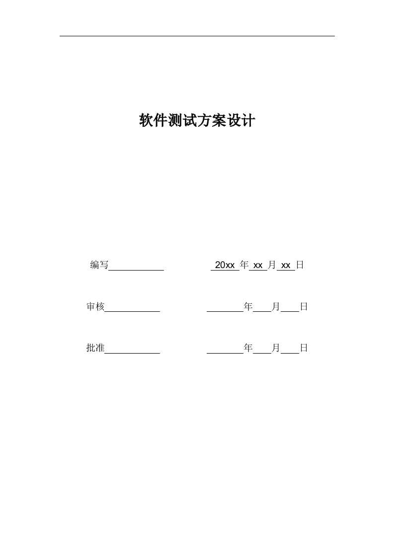 软件测试方案模板 第1页