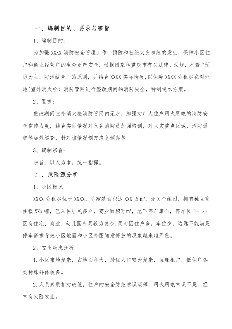 消防应急预案实施方案 Word(13页) 第2页