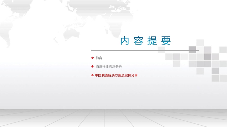 中国联通&middot;消防行业信息化解决方案 PPT(36页) 第5页