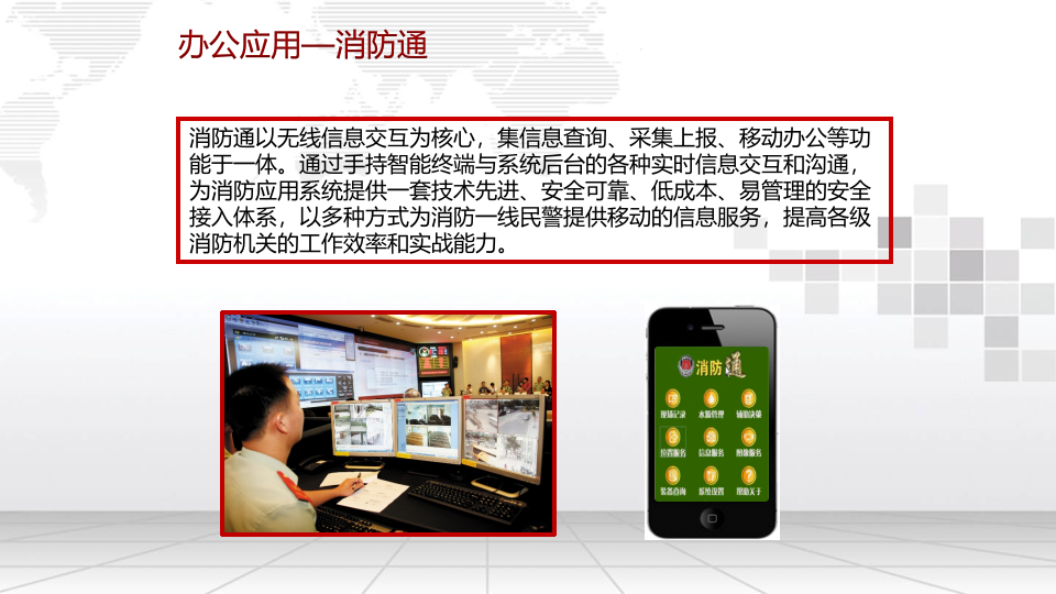 中国联通&middot;消防行业信息化解决方案 PPT(36页) 第6页