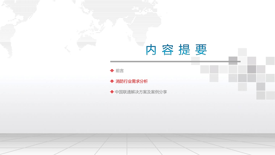 中国联通&middot;消防行业信息化解决方案 PPT(36页) 第2页