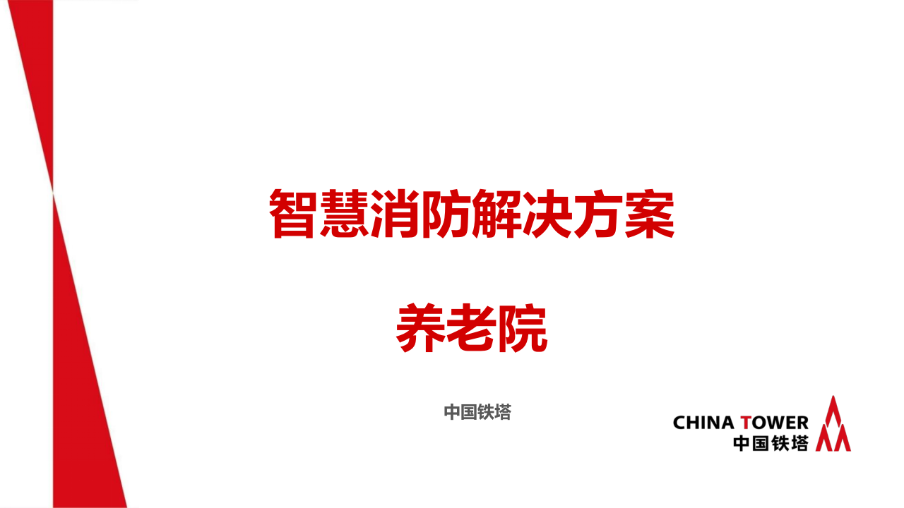 中国铁塔&middot;养老院智慧消防解决方案 PPT(40页) 第1页