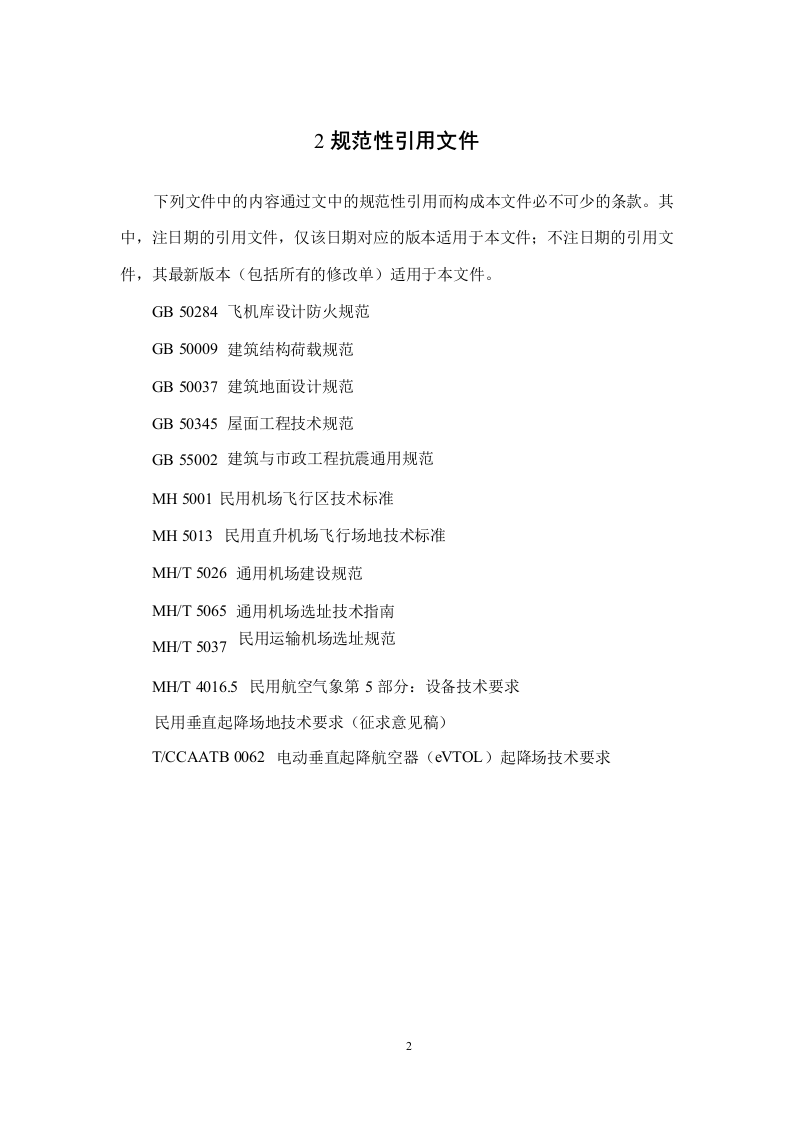 广州市低空垂直起降设施场址选择及建设技术指引（试行） 第6页