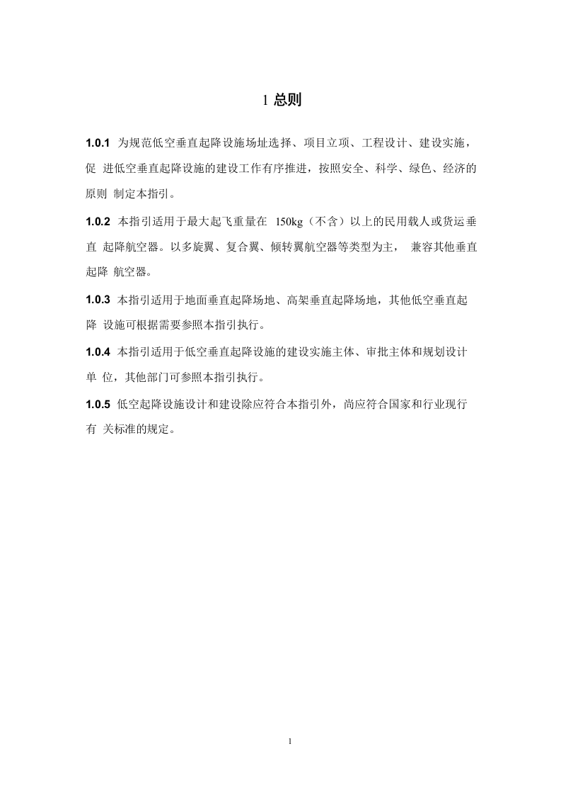 广州市低空垂直起降设施场址选择及建设技术指引（试行） 第5页