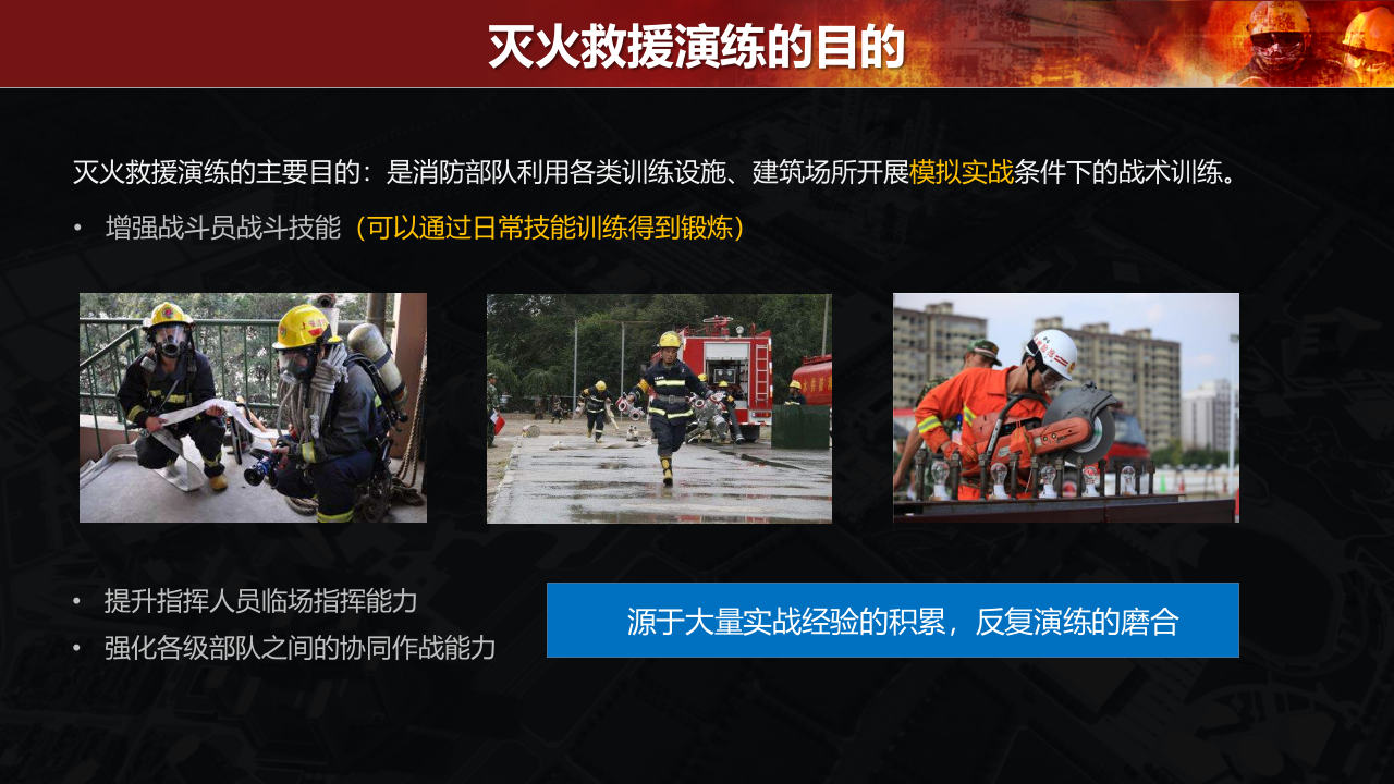 基于&ldquo;六熟悉&rdquo; 和&ldquo;灭火救援预案&rdquo; 的网络虚拟仿真&ldquo;实战演练&rdquo; 解决方案 PPT(16页) 第2页