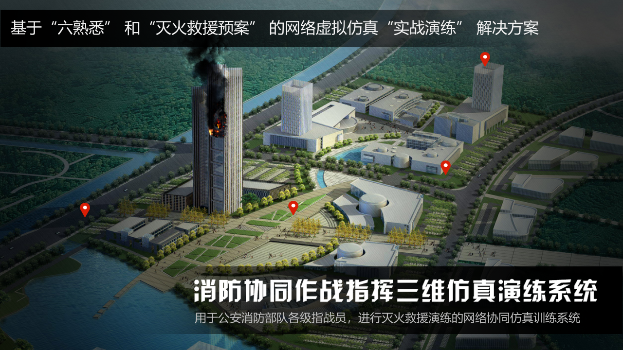 基于&ldquo;六熟悉&rdquo; 和&ldquo;灭火救援预案&rdquo; 的网络虚拟仿真&ldquo;实战演练&rdquo; 解决方案 PPT(16页) 第1页
