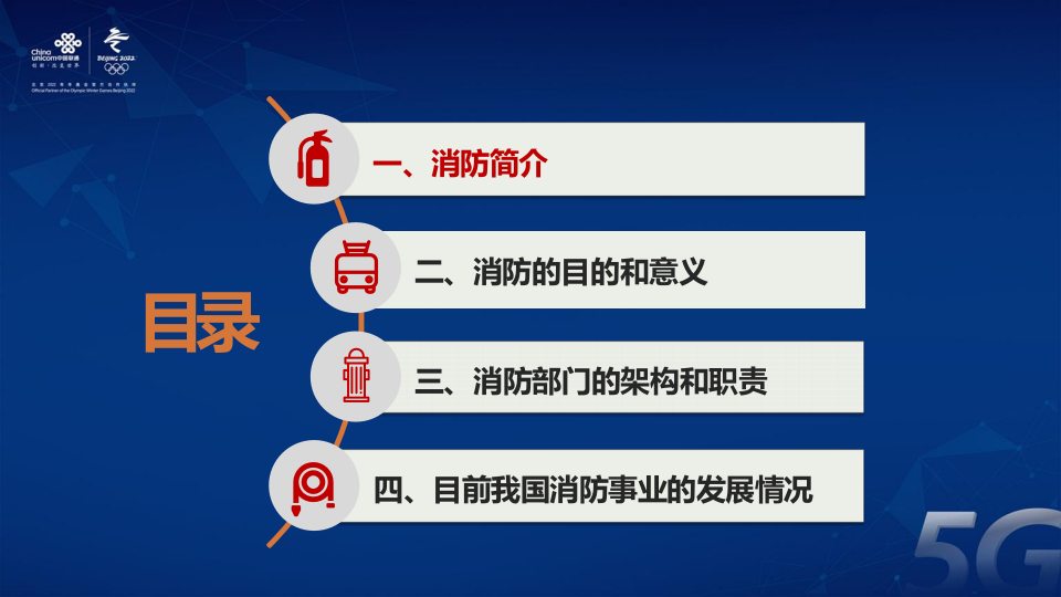 联通系统集成&middot;消防体系组织结构概述 PPT(35页) 第2页