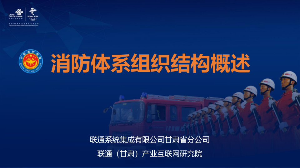 联通系统集成&middot;消防体系组织结构概述 PPT(35页) 第1页