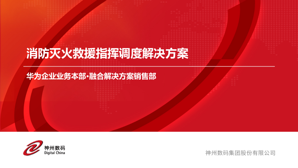 神州数码&middot;消防灭火救援指挥调度解决方案 PPT(16页) 第1页