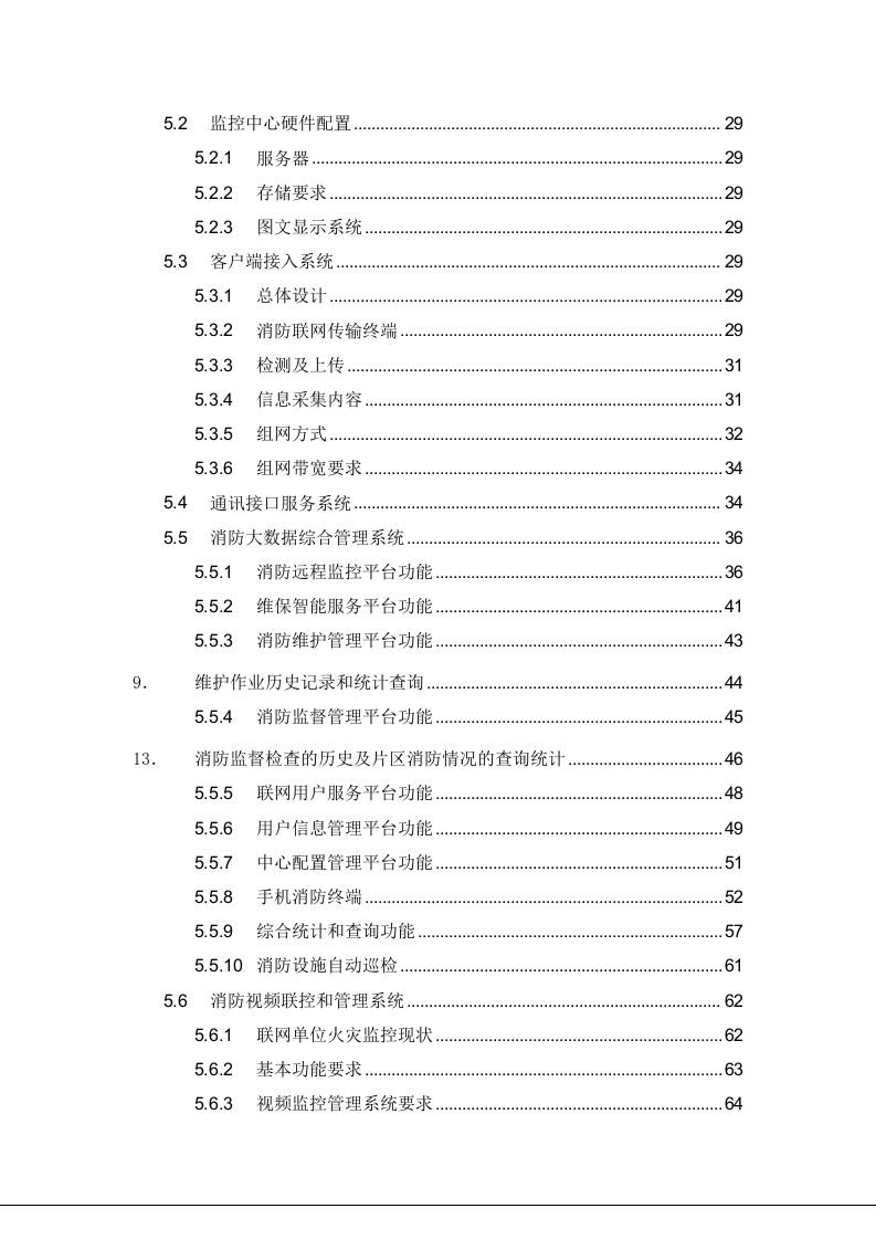 消防大数据平台建设解决方案 Word(122页) 第4页