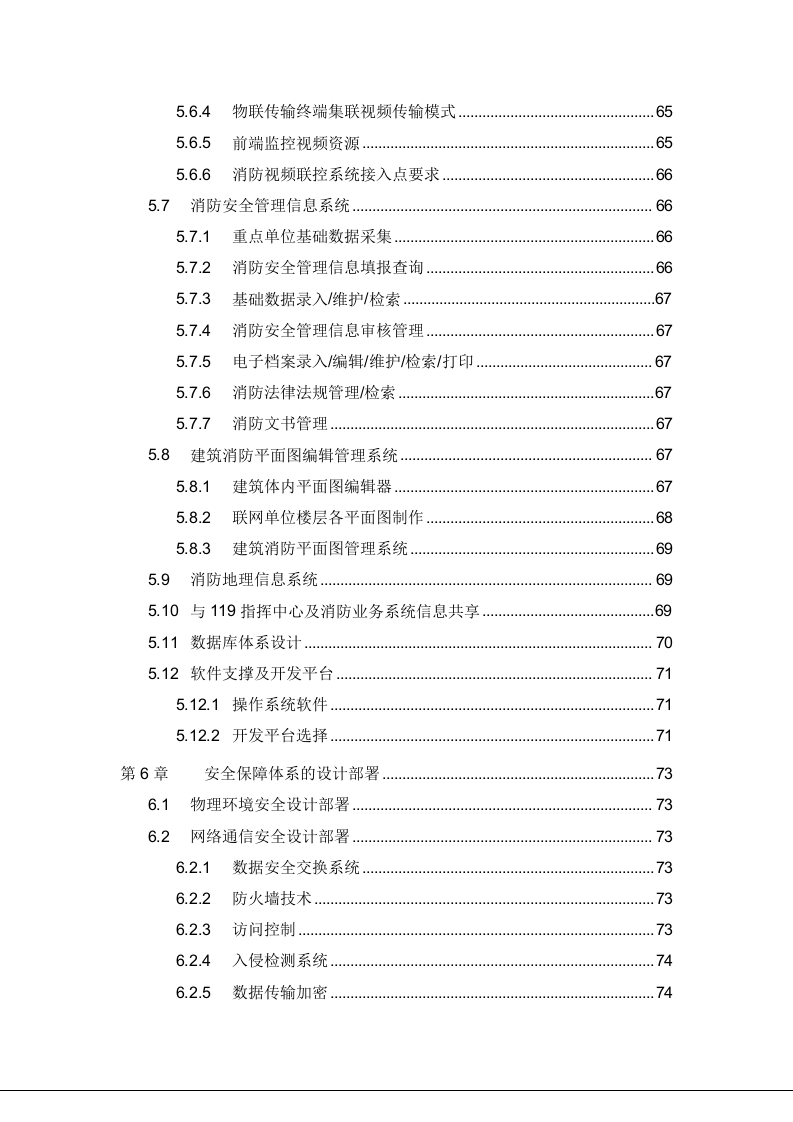 消防大数据平台建设解决方案 Word(122页) 第5页