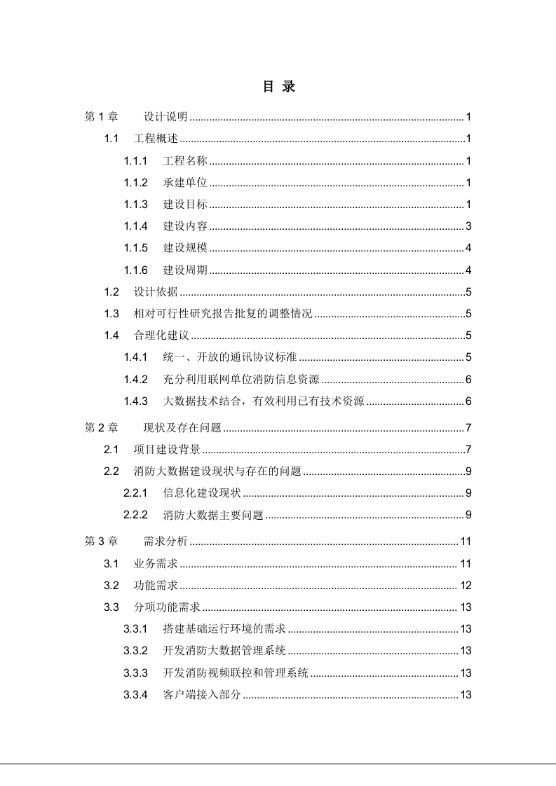 消防大数据平台建设解决方案 Word(122页) 第2页