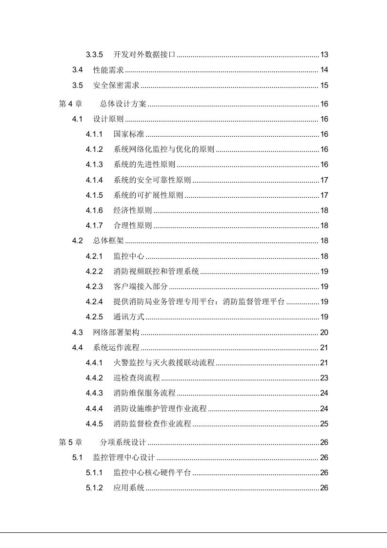 消防大数据平台建设解决方案 Word(122页) 第3页