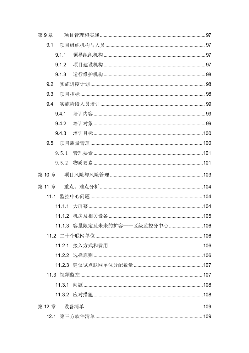 消防大数据平台建设解决方案 Word(122页) 第7页