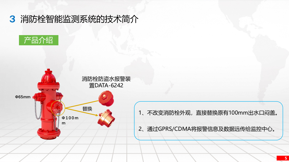 消防栓智能监测系统方案 PPT(10页) 第5页