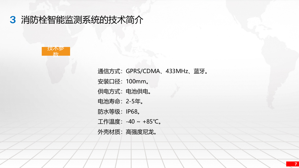 消防栓智能监测系统方案 PPT(10页) 第7页