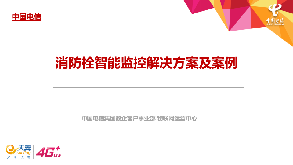 中国电信&middot;消防栓监控解决方案及案例 PPT(25页) 第1页