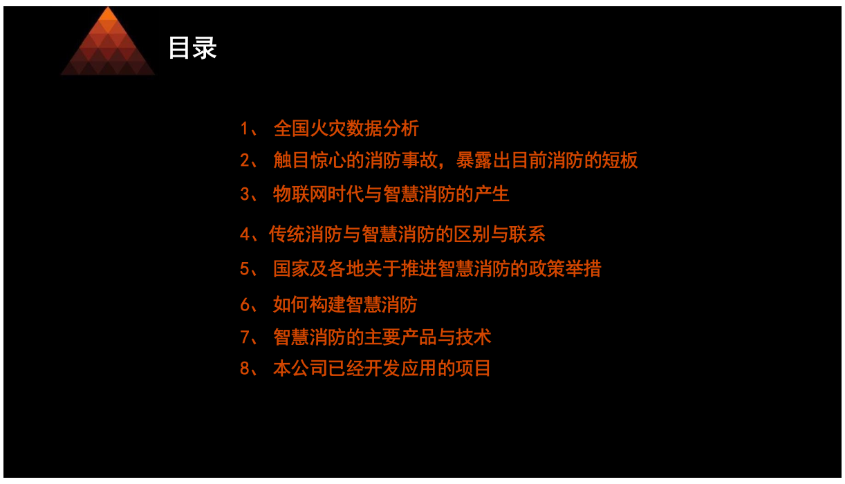 广州大马&middot;物联网智慧消防技术及应用 PPT(57页) 第2页