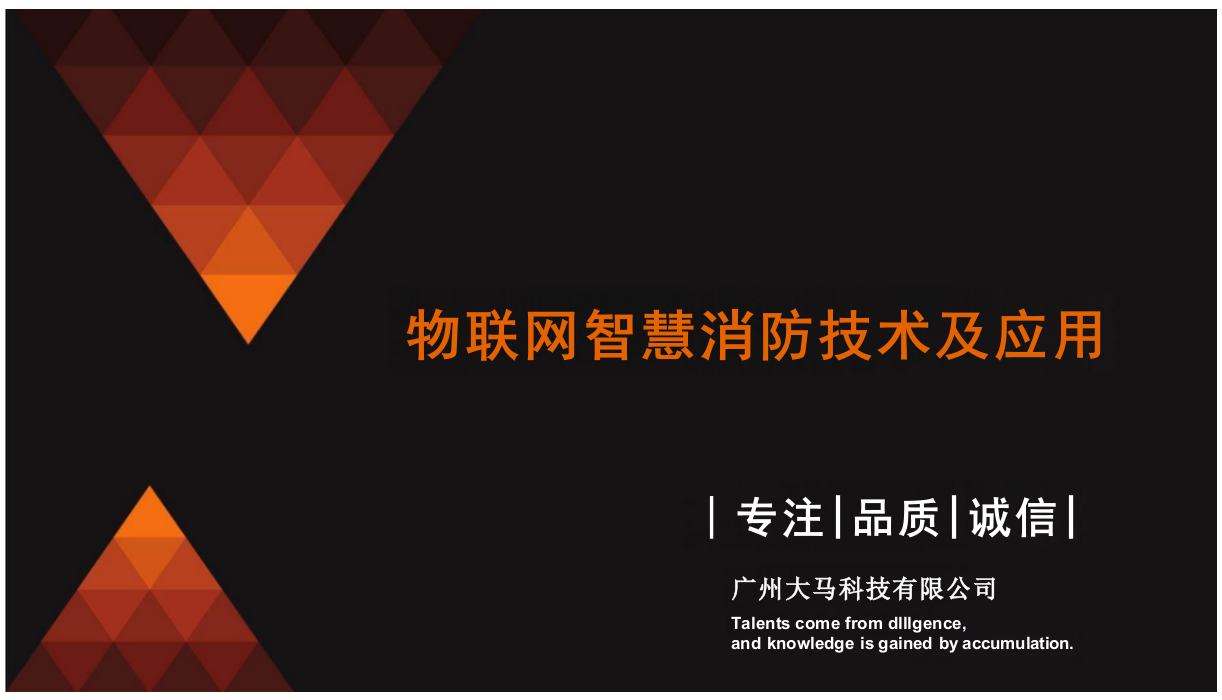 广州大马&middot;物联网智慧消防技术及应用 PPT(57页) 第1页