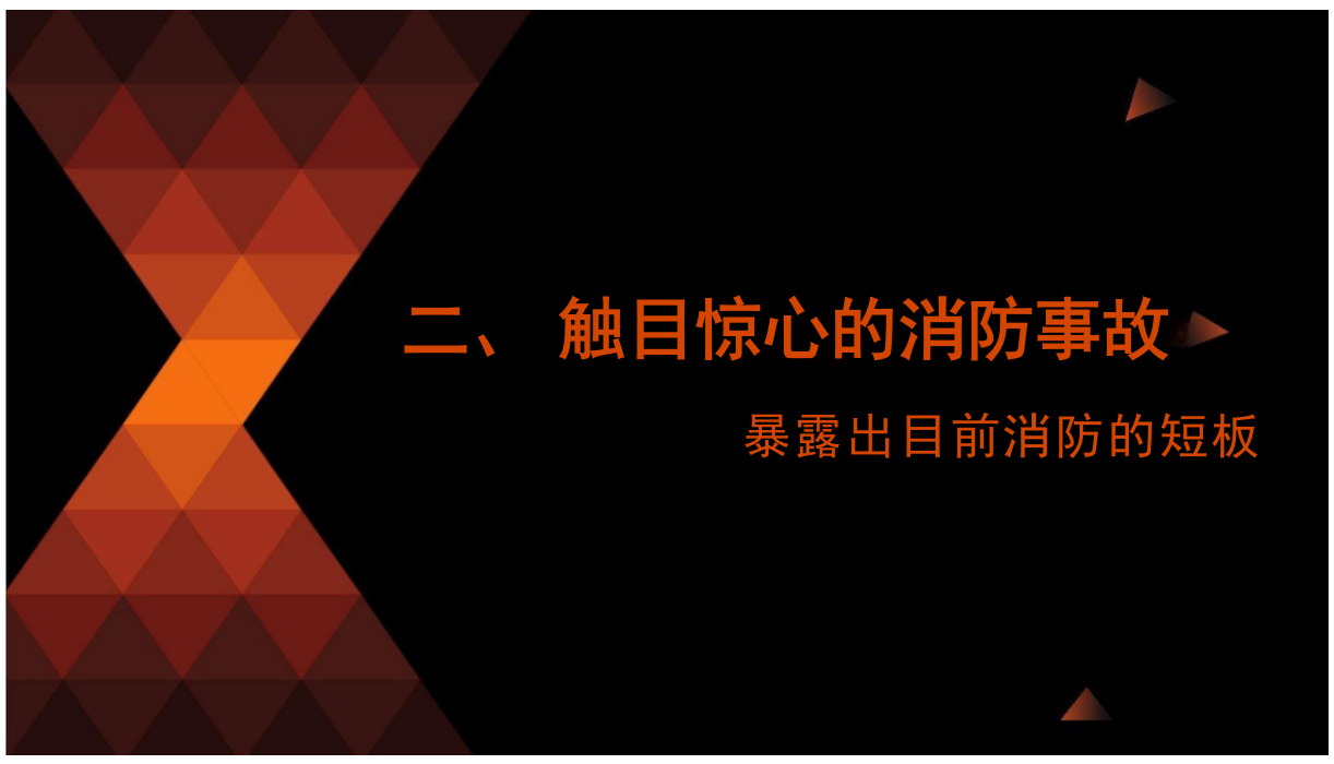 广州大马&middot;物联网智慧消防技术及应用 PPT(57页) 第6页