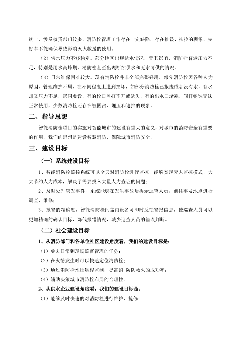 基于NB-IoT技术的智慧消防监控系统解决方案 Word(22页) 第5页