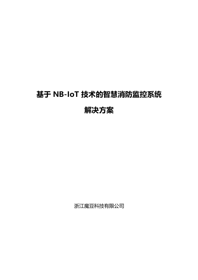 基于NB-IoT技术的智慧消防监控系统解决方案 Word(22页) 第1页