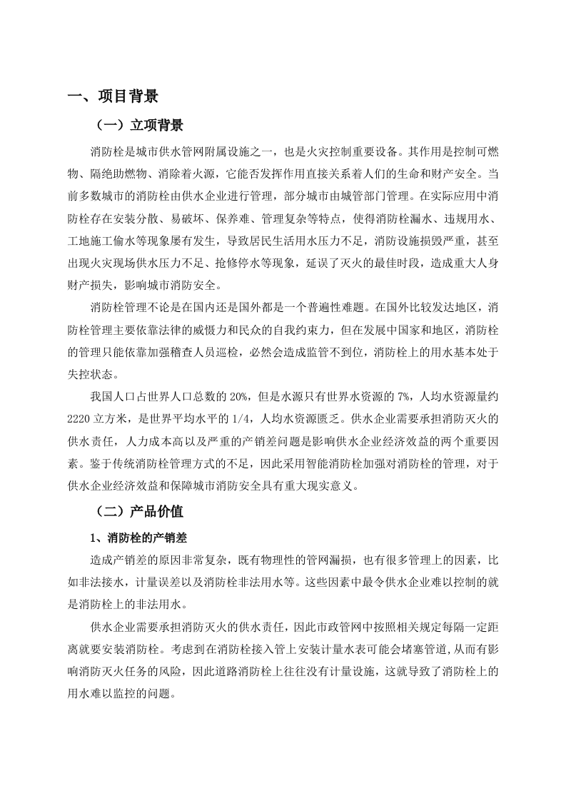 基于NB-IoT技术的智慧消防监控系统解决方案 Word(22页) 第3页