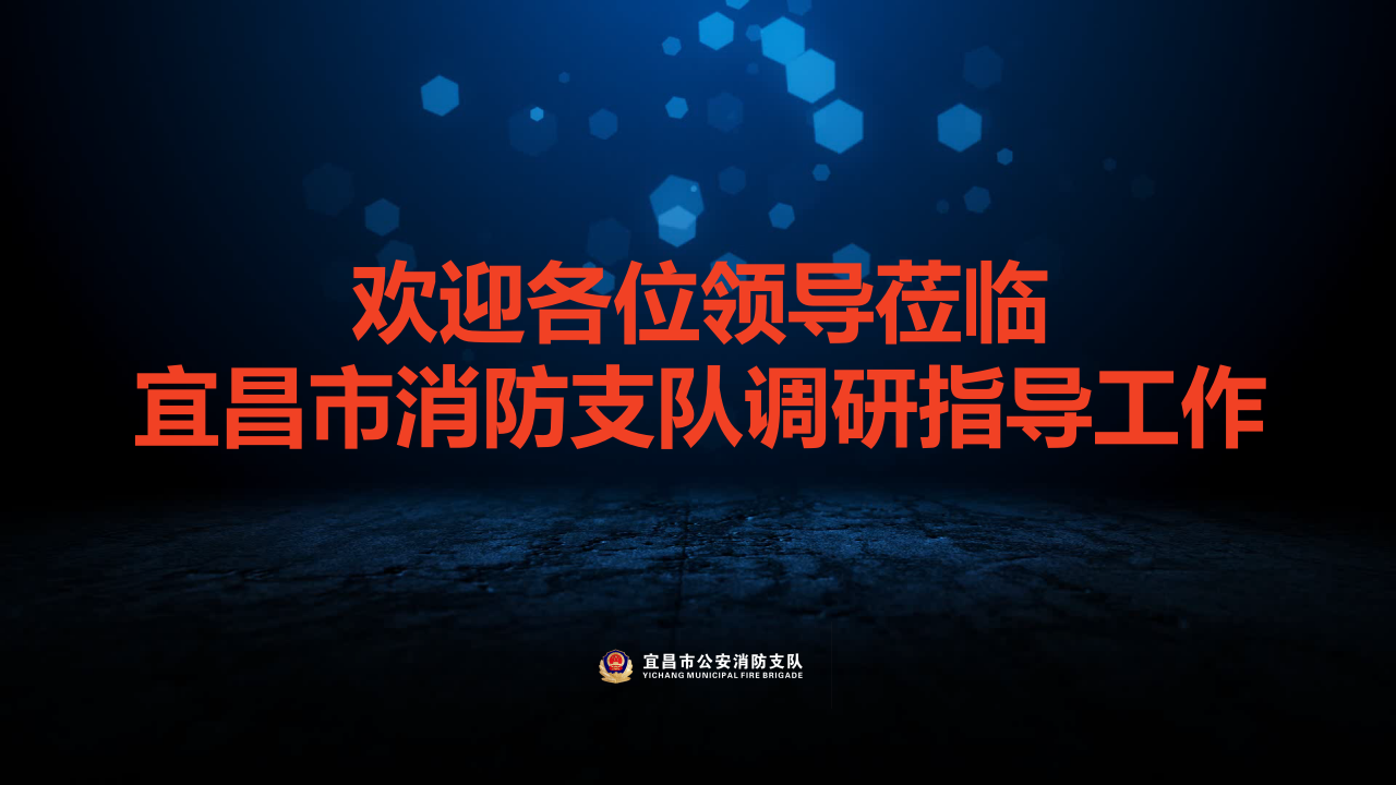 立足&ldquo;智慧宜昌&rdquo; 建设&ldquo;智慧消防&rdquo; PPT(25页) 第1页