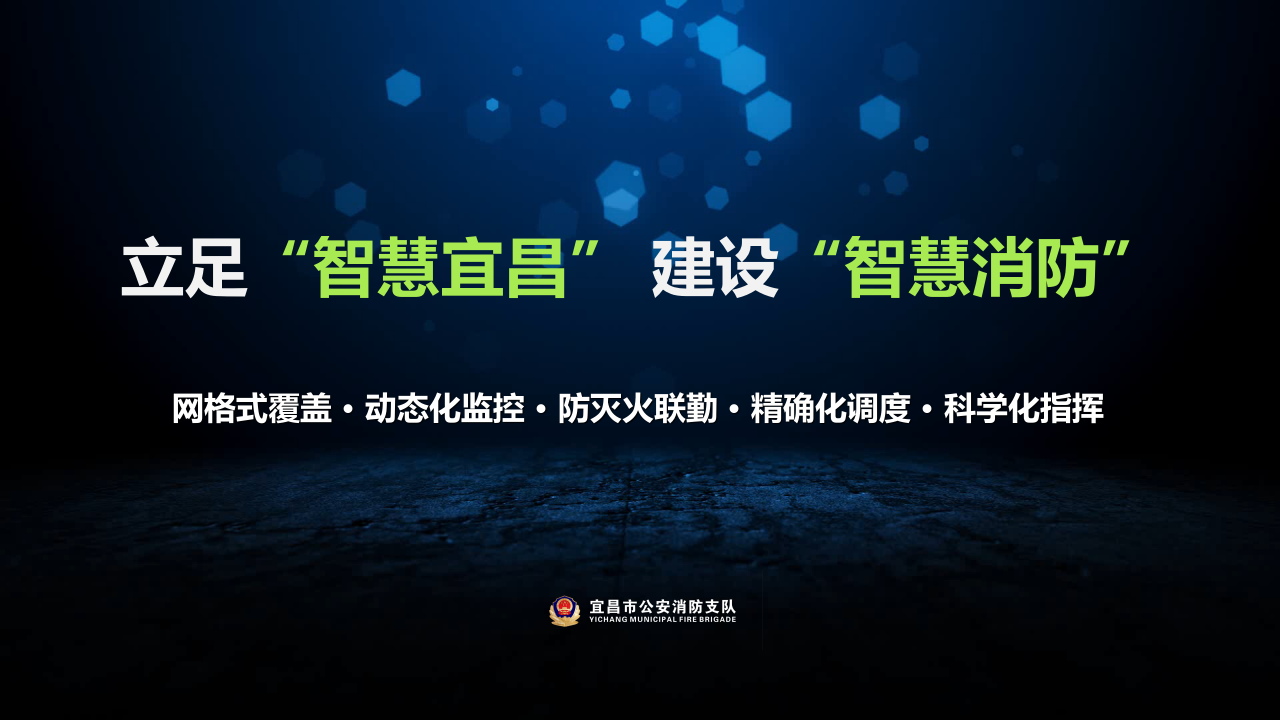 立足&ldquo;智慧宜昌&rdquo; 建设&ldquo;智慧消防&rdquo; PPT(25页) 第2页
