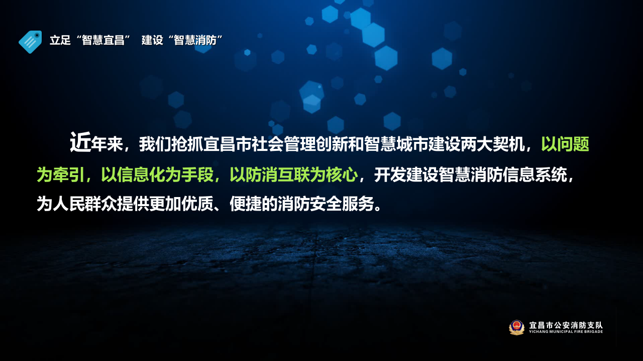 立足&ldquo;智慧宜昌&rdquo; 建设&ldquo;智慧消防&rdquo; PPT(25页) 第3页