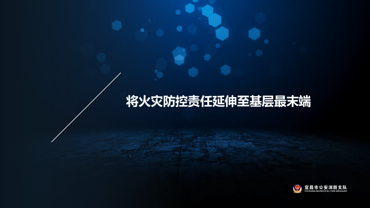 立足&ldquo;智慧宜昌&rdquo; 建设&ldquo;智慧消防&rdquo; PPT(25页) 第4页