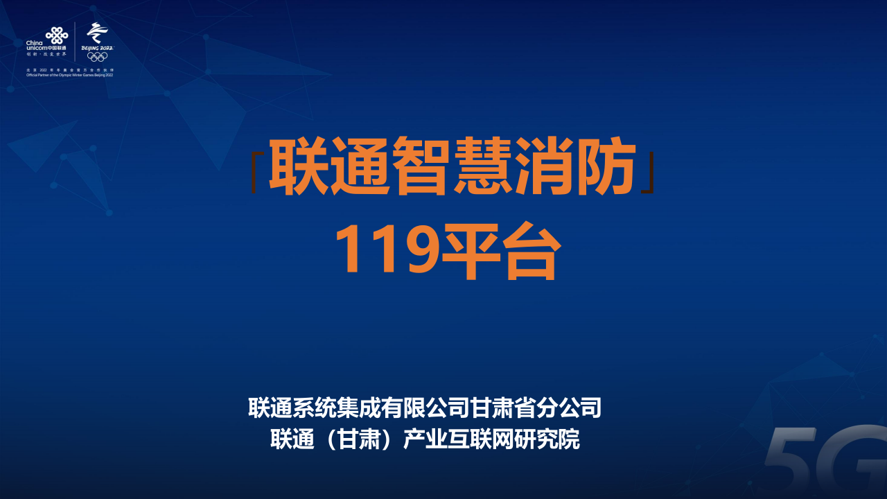 联通系统集成&middot;智慧消防119平台 PPT(51页) 第1页