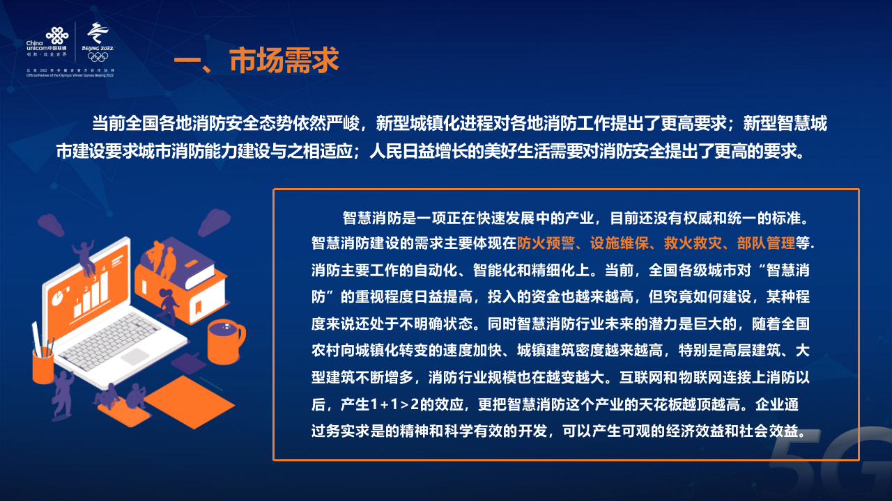 联通系统集成&middot;智慧消防119平台 PPT(51页) 第3页