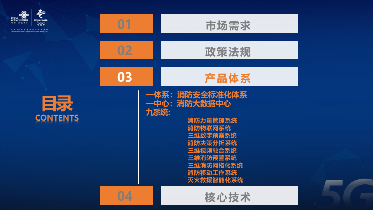 联通系统集成&middot;智慧消防119平台 PPT(51页) 第8页