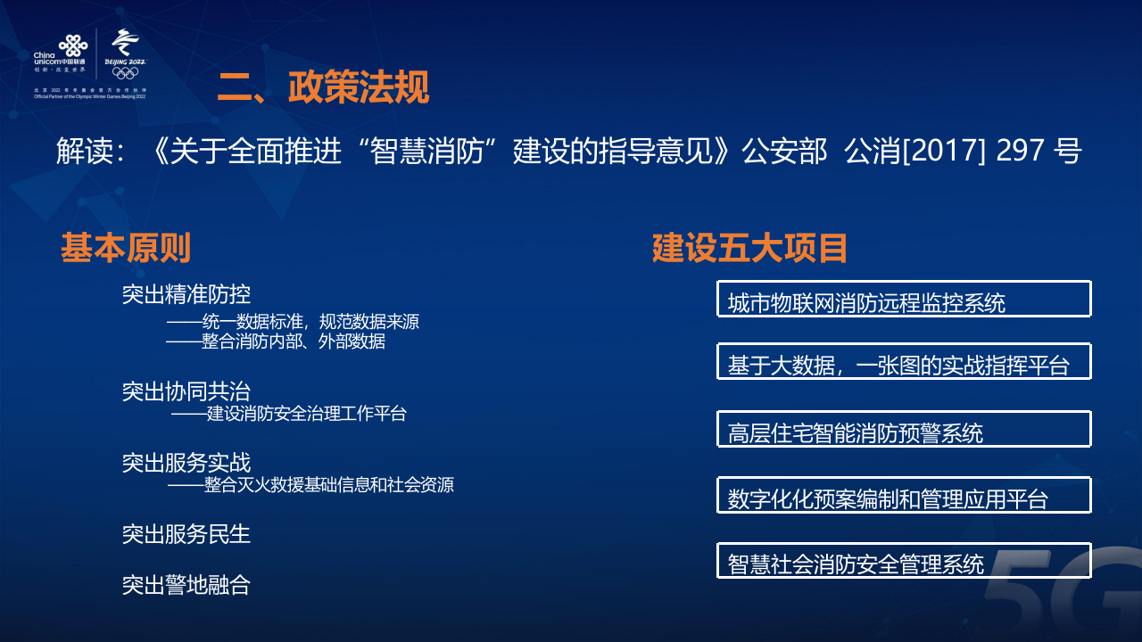 联通系统集成&middot;智慧消防119平台 PPT(51页) 第7页